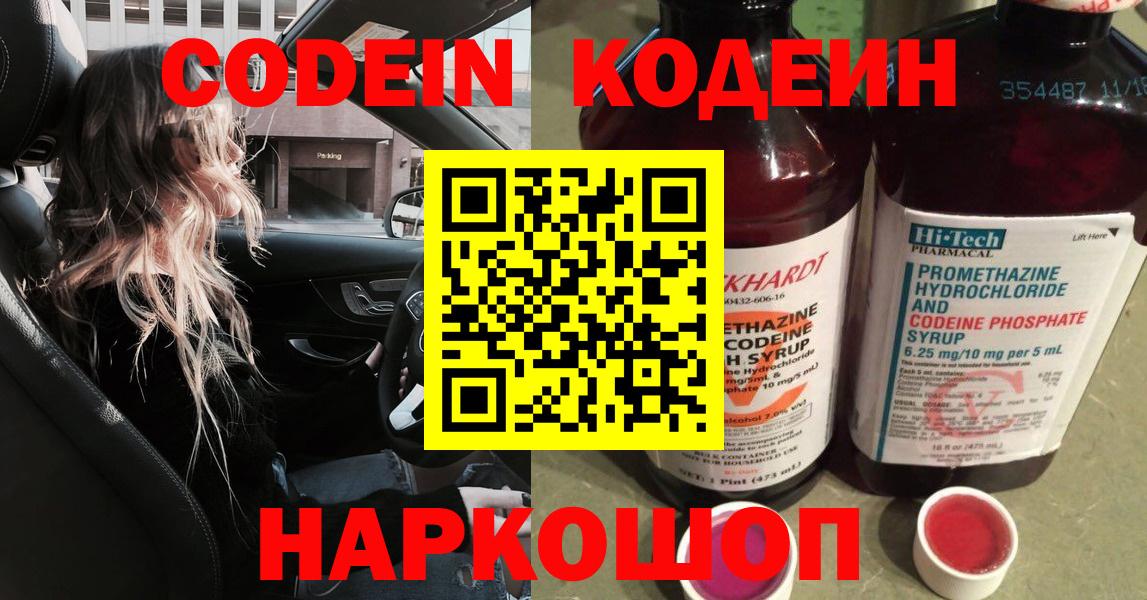 Кодеин Purple Drank Кстово