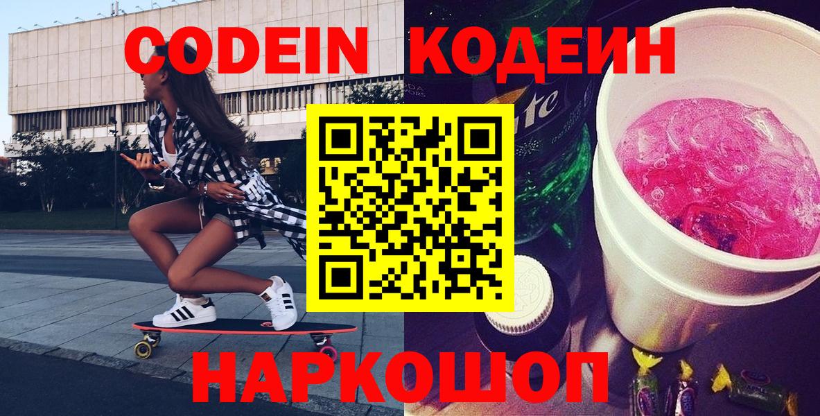 Кстово  Кодеиновый сироп Lean Purple Drank  Вход с VPN 